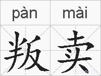 叛卖的拼音
