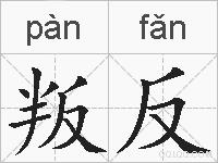 叛反的拼音