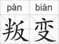 叛变的拼音