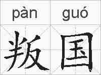 叛国的拼音