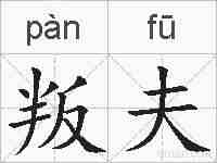 叛夫的拼音