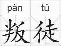 叛徒的拼音