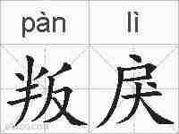 叛戾的拼音