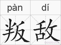 叛敌的拼音