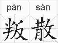 叛散的拼音
