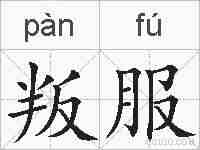 叛服的拼音