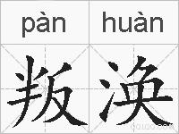 叛涣的拼音