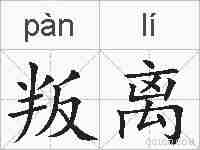 叛离的拼音