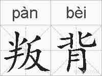 叛背的拼音