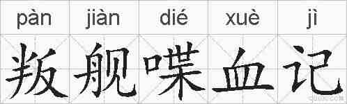 叛舰喋血记的拼音