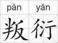叛衍的拼音