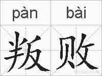 叛败的拼音