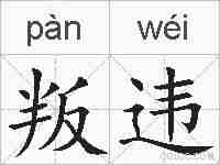 叛违的拼音
