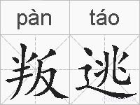 叛逃的拼音