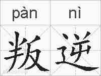 叛逆的拼音