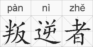 叛逆者的拼音