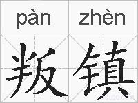 叛镇的拼音