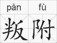 叛附的拼音