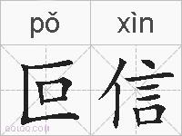 叵信的拼音