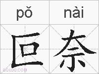 叵奈的拼音