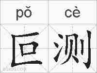叵测的拼音