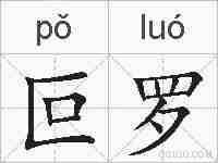 叵罗的拼音
