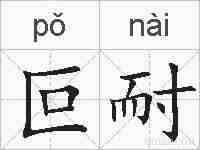叵耐的拼音