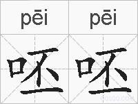 呸呸的拼音
