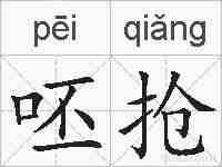 呸抢的拼音