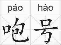 咆号的拼音