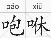 咆咻的拼音