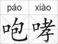 咆哮的拼音