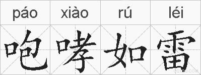 咆哮如雷的拼音