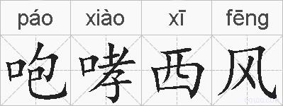 咆哮西风的拼音