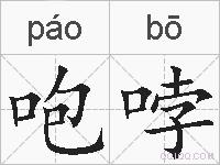 咆哱的拼音