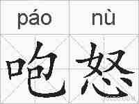 咆怒的拼音