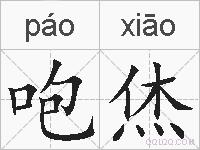 咆烋的拼音