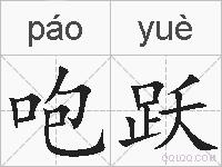 咆跃的拼音