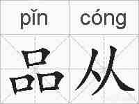 品从的拼音
