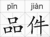 品件的拼音