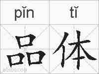 品体的拼音