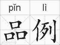 品例的拼音