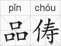 品俦的拼音