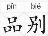 品别的拼音