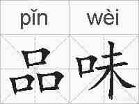 品味的拼音