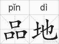 品地的拼音