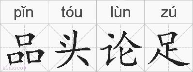 品头论足的拼音