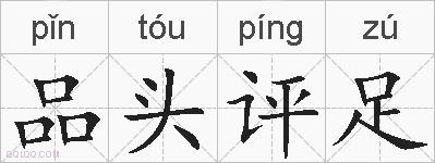 品头评足的拼音