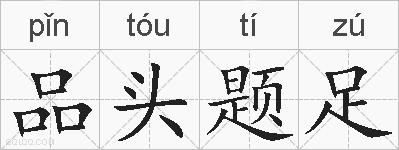 品头题足的拼音