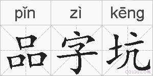 品字坑的拼音